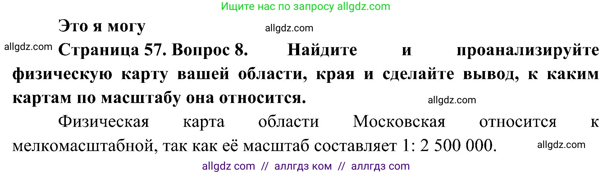 География, 5-6 класс Учебник, авторы: Алексеев Александр Иванович, Николина Вера Викторовна, Липкина Елена Карловна, Болысов Сергей Иванович, Кузнецова Галина Юрьевна, издательство Просвещение, Москва, 2023, жёлтого цвета, страница 57, номер 8, Решение