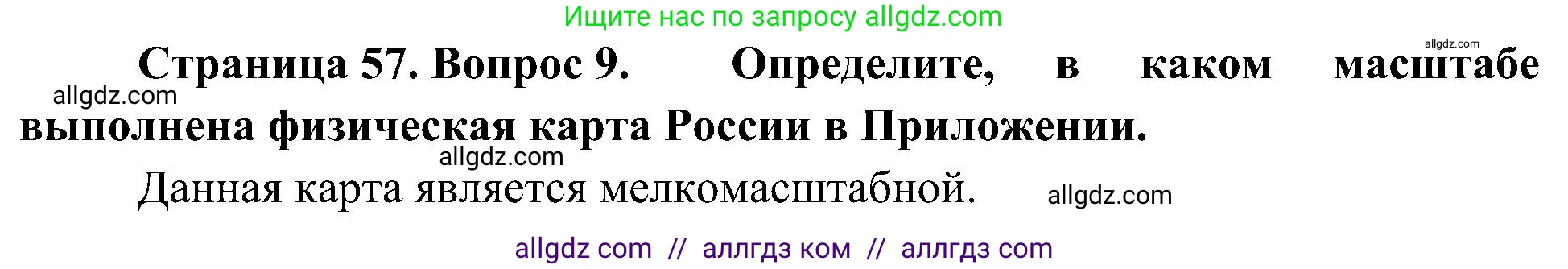 География, 5-6 класс Учебник, авторы: Алексеев Александр Иванович, Николина Вера Викторовна, Липкина Елена Карловна, Болысов Сергей Иванович, Кузнецова Галина Юрьевна, издательство Просвещение, Москва, 2023, жёлтого цвета, страница 57, номер 9, Решение