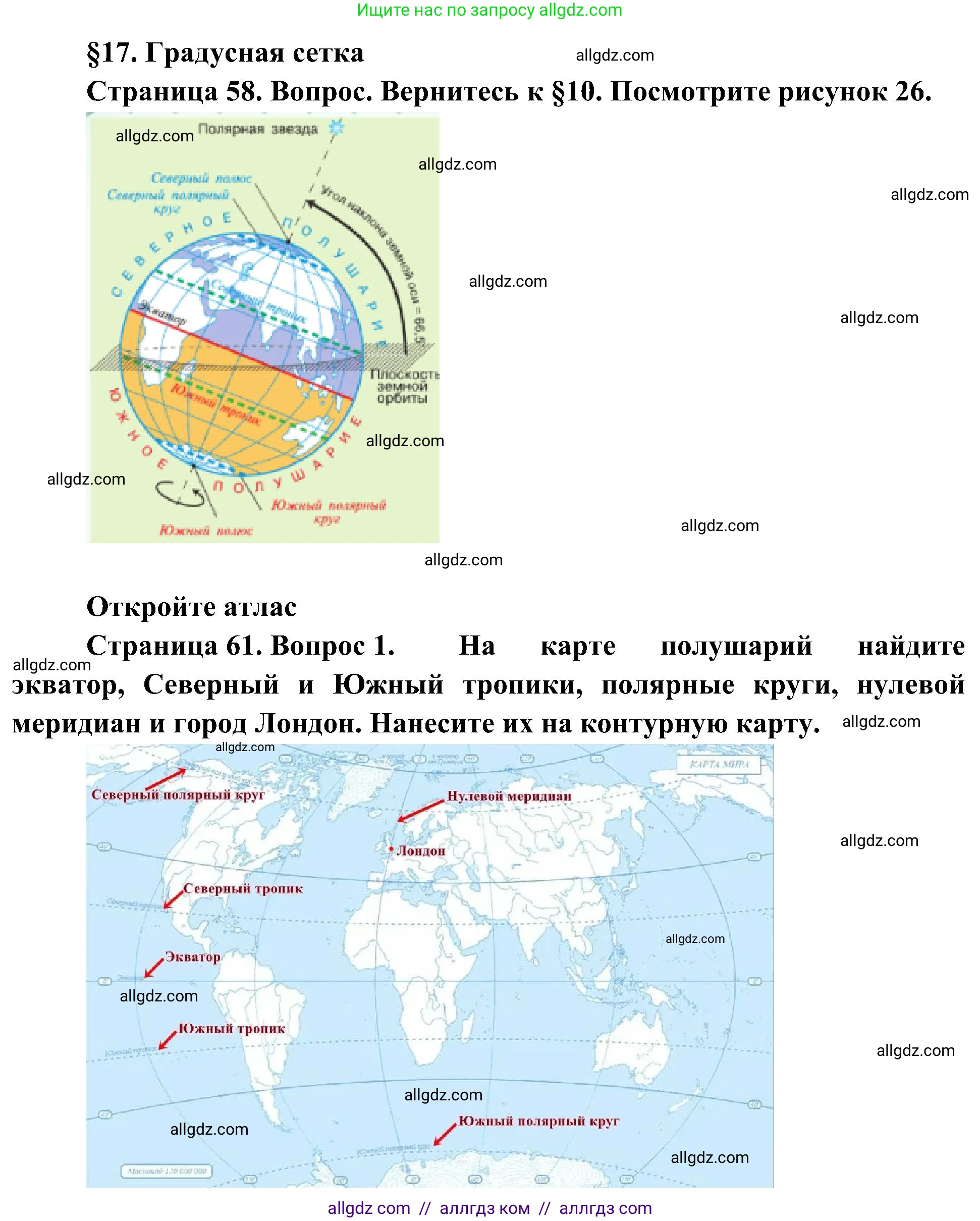 География, 5-6 класс Учебник, авторы: Алексеев Александр Иванович, Николина Вера Викторовна, Липкина Елена Карловна, Болысов Сергей Иванович, Кузнецова Галина Юрьевна, издательство Просвещение, Москва, 2023, жёлтого цвета, страница 61, номер 1, Решение