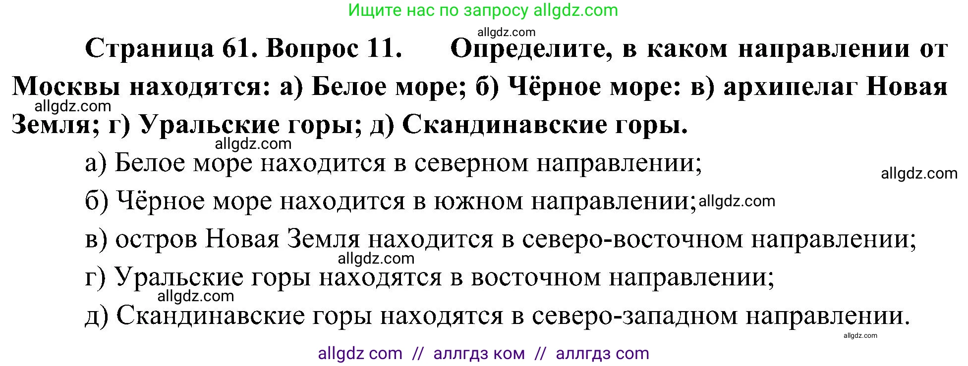 География, 5-6 класс Учебник, авторы: Алексеев Александр Иванович, Николина Вера Викторовна, Липкина Елена Карловна, Болысов Сергей Иванович, Кузнецова Галина Юрьевна, издательство Просвещение, Москва, 2023, жёлтого цвета, страница 61, номер 11, Решение