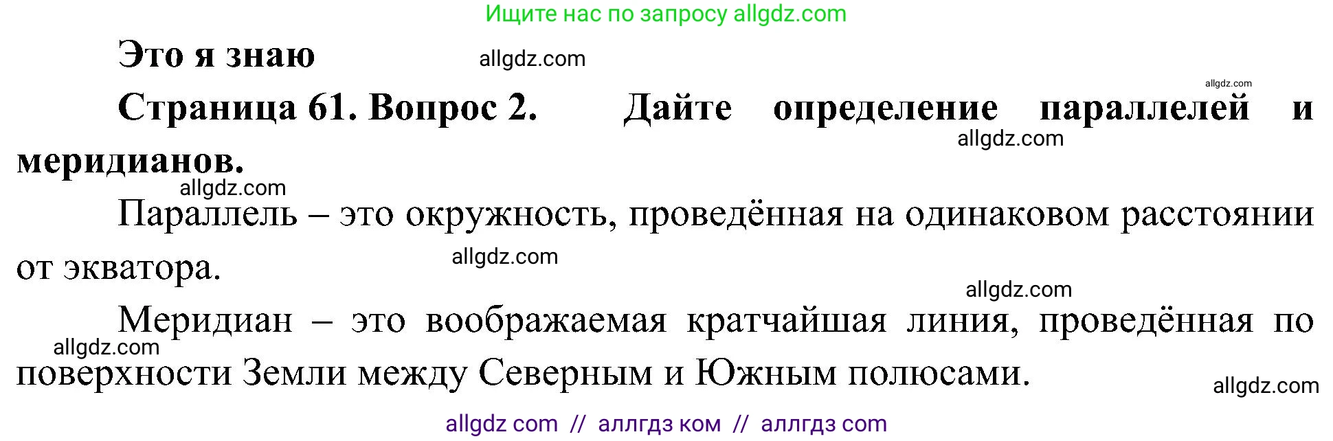 География, 5-6 класс Учебник, авторы: Алексеев Александр Иванович, Николина Вера Викторовна, Липкина Елена Карловна, Болысов Сергей Иванович, Кузнецова Галина Юрьевна, издательство Просвещение, Москва, 2023, жёлтого цвета, страница 61, номер 2, Решение