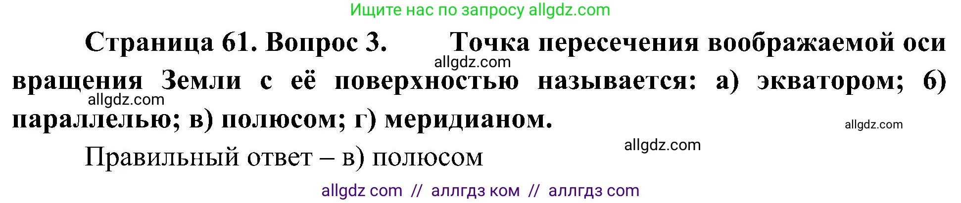 География, 5-6 класс Учебник, авторы: Алексеев Александр Иванович, Николина Вера Викторовна, Липкина Елена Карловна, Болысов Сергей Иванович, Кузнецова Галина Юрьевна, издательство Просвещение, Москва, 2023, жёлтого цвета, страница 61, номер 3, Решение