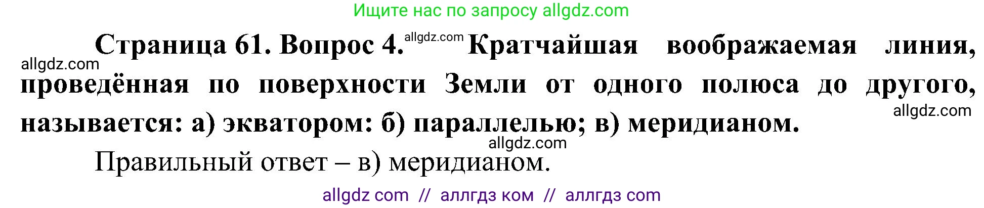 География, 5-6 класс Учебник, авторы: Алексеев Александр Иванович, Николина Вера Викторовна, Липкина Елена Карловна, Болысов Сергей Иванович, Кузнецова Галина Юрьевна, издательство Просвещение, Москва, 2023, жёлтого цвета, страница 61, номер 4, Решение