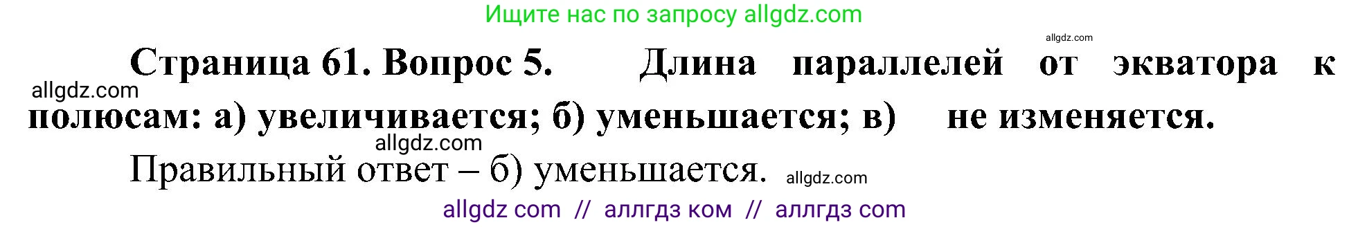 География, 5-6 класс Учебник, авторы: Алексеев Александр Иванович, Николина Вера Викторовна, Липкина Елена Карловна, Болысов Сергей Иванович, Кузнецова Галина Юрьевна, издательство Просвещение, Москва, 2023, жёлтого цвета, страница 61, номер 5, Решение