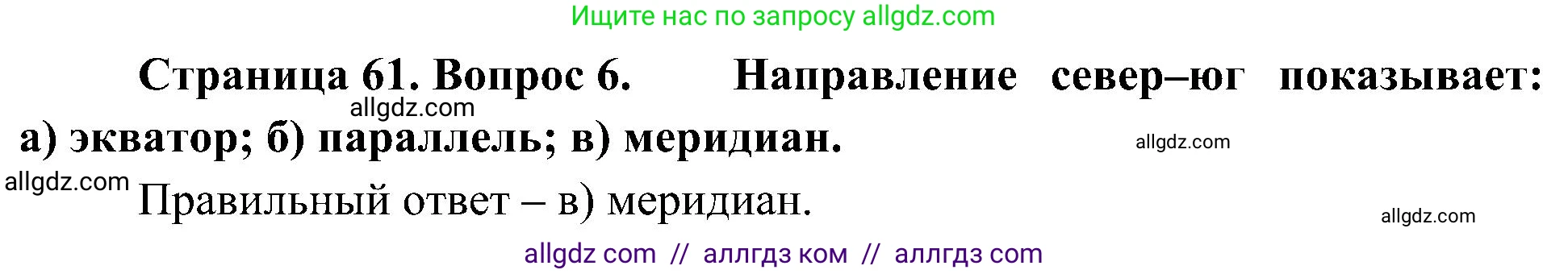 География, 5-6 класс Учебник, авторы: Алексеев Александр Иванович, Николина Вера Викторовна, Липкина Елена Карловна, Болысов Сергей Иванович, Кузнецова Галина Юрьевна, издательство Просвещение, Москва, 2023, жёлтого цвета, страница 61, номер 6, Решение