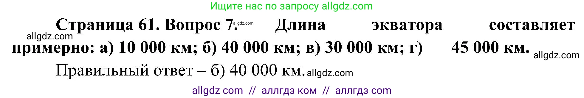 География, 5-6 класс Учебник, авторы: Алексеев Александр Иванович, Николина Вера Викторовна, Липкина Елена Карловна, Болысов Сергей Иванович, Кузнецова Галина Юрьевна, издательство Просвещение, Москва, 2023, жёлтого цвета, страница 61, номер 7, Решение