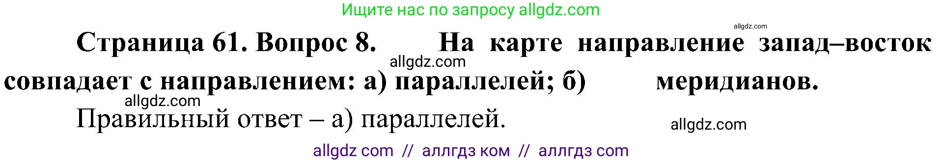 География, 5-6 класс Учебник, авторы: Алексеев Александр Иванович, Николина Вера Викторовна, Липкина Елена Карловна, Болысов Сергей Иванович, Кузнецова Галина Юрьевна, издательство Просвещение, Москва, 2023, жёлтого цвета, страница 61, номер 8, Решение