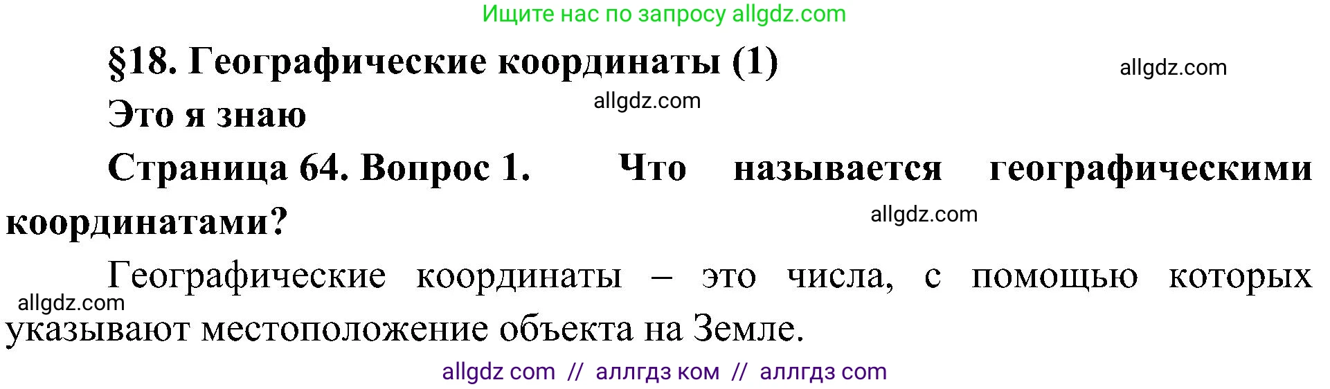 География, 5-6 класс Учебник, авторы: Алексеев Александр Иванович, Николина Вера Викторовна, Липкина Елена Карловна, Болысов Сергей Иванович, Кузнецова Галина Юрьевна, издательство Просвещение, Москва, 2023, жёлтого цвета, страница 64, номер 1, Решение