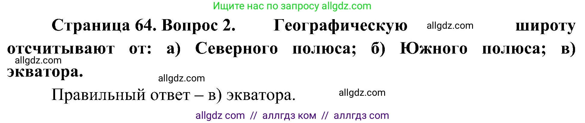 География, 5-6 класс Учебник, авторы: Алексеев Александр Иванович, Николина Вера Викторовна, Липкина Елена Карловна, Болысов Сергей Иванович, Кузнецова Галина Юрьевна, издательство Просвещение, Москва, 2023, жёлтого цвета, страница 64, номер 2, Решение