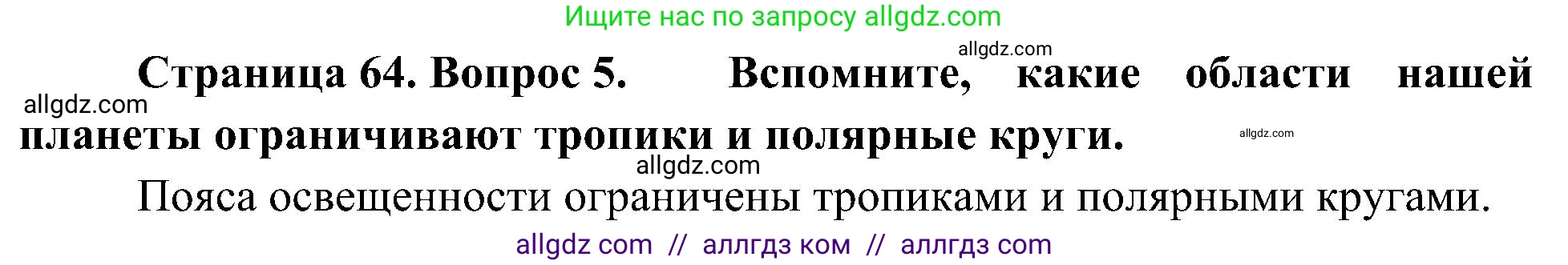 География, 5-6 класс Учебник, авторы: Алексеев Александр Иванович, Николина Вера Викторовна, Липкина Елена Карловна, Болысов Сергей Иванович, Кузнецова Галина Юрьевна, издательство Просвещение, Москва, 2023, жёлтого цвета, страница 64, номер 5, Решение