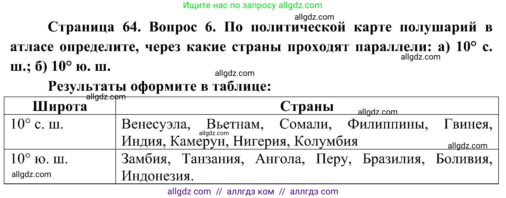 География, 5-6 класс Учебник, авторы: Алексеев Александр Иванович, Николина Вера Викторовна, Липкина Елена Карловна, Болысов Сергей Иванович, Кузнецова Галина Юрьевна, издательство Просвещение, Москва, 2023, жёлтого цвета, страница 64, номер 6, Решение