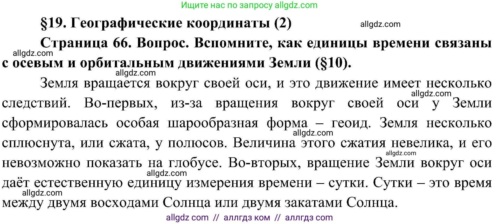 География, 5-6 класс Учебник, авторы: Алексеев Александр Иванович, Николина Вера Викторовна, Липкина Елена Карловна, Болысов Сергей Иванович, Кузнецова Галина Юрьевна, издательство Просвещение, Москва, 2023, жёлтого цвета, страница 66, Решение