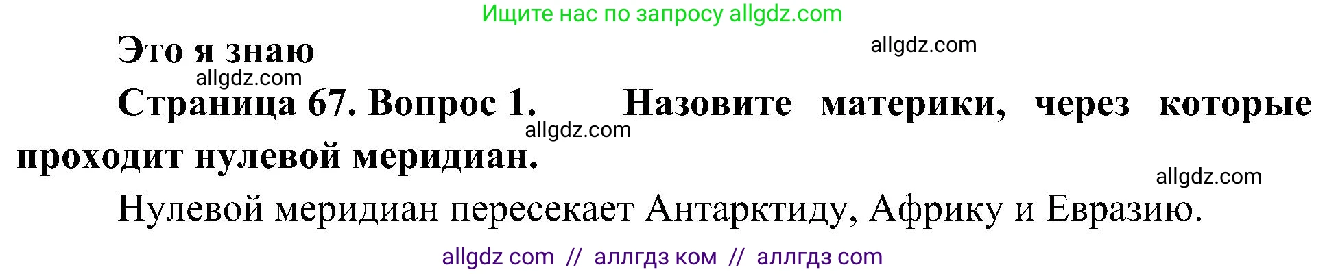 География, 5-6 класс Учебник, авторы: Алексеев Александр Иванович, Николина Вера Викторовна, Липкина Елена Карловна, Болысов Сергей Иванович, Кузнецова Галина Юрьевна, издательство Просвещение, Москва, 2023, жёлтого цвета, страница 67, номер 1, Решение