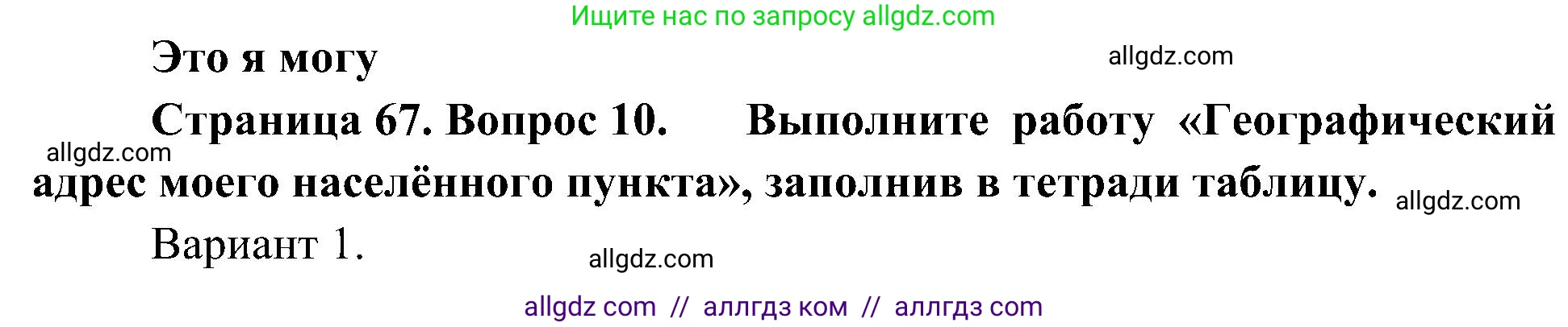 География, 5-6 класс Учебник, авторы: Алексеев Александр Иванович, Николина Вера Викторовна, Липкина Елена Карловна, Болысов Сергей Иванович, Кузнецова Галина Юрьевна, издательство Просвещение, Москва, 2023, жёлтого цвета, страница 67, номер 10, Решение