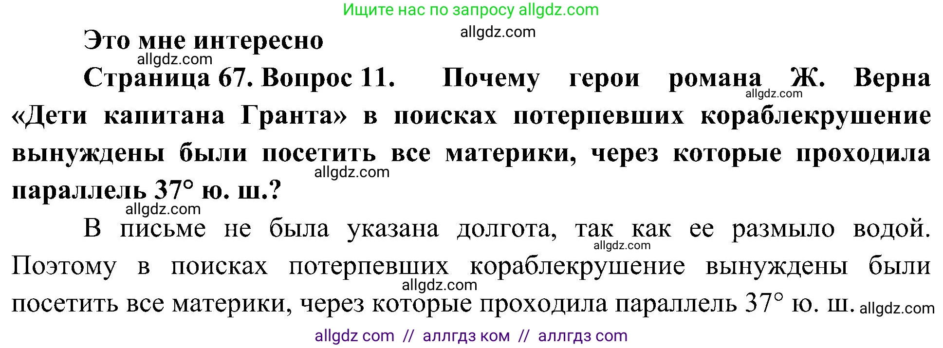 География, 5-6 класс Учебник, авторы: Алексеев Александр Иванович, Николина Вера Викторовна, Липкина Елена Карловна, Болысов Сергей Иванович, Кузнецова Галина Юрьевна, издательство Просвещение, Москва, 2023, жёлтого цвета, страница 67, номер 11, Решение