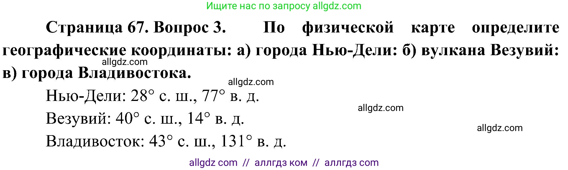 География, 5-6 класс Учебник, авторы: Алексеев Александр Иванович, Николина Вера Викторовна, Липкина Елена Карловна, Болысов Сергей Иванович, Кузнецова Галина Юрьевна, издательство Просвещение, Москва, 2023, жёлтого цвета, страница 67, номер 3, Решение