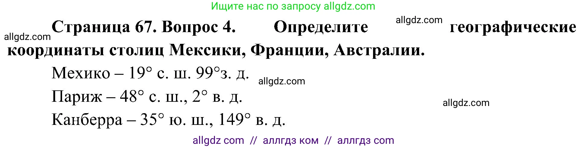 География, 5-6 класс Учебник, авторы: Алексеев Александр Иванович, Николина Вера Викторовна, Липкина Елена Карловна, Болысов Сергей Иванович, Кузнецова Галина Юрьевна, издательство Просвещение, Москва, 2023, жёлтого цвета, страница 67, номер 4, Решение
