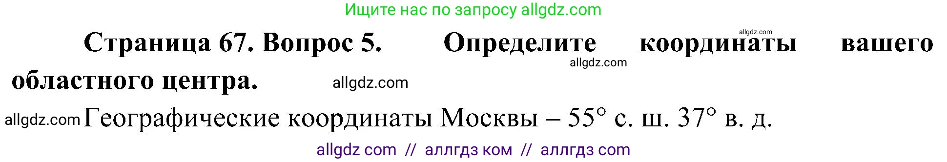 География, 5-6 класс Учебник, авторы: Алексеев Александр Иванович, Николина Вера Викторовна, Липкина Елена Карловна, Болысов Сергей Иванович, Кузнецова Галина Юрьевна, издательство Просвещение, Москва, 2023, жёлтого цвета, страница 67, номер 5, Решение