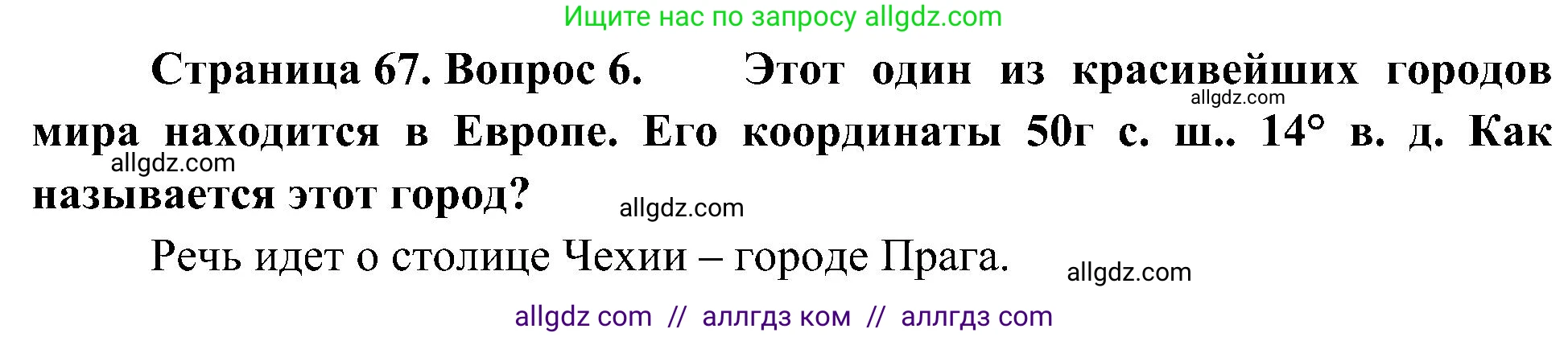 География, 5-6 класс Учебник, авторы: Алексеев Александр Иванович, Николина Вера Викторовна, Липкина Елена Карловна, Болысов Сергей Иванович, Кузнецова Галина Юрьевна, издательство Просвещение, Москва, 2023, жёлтого цвета, страница 67, номер 6, Решение