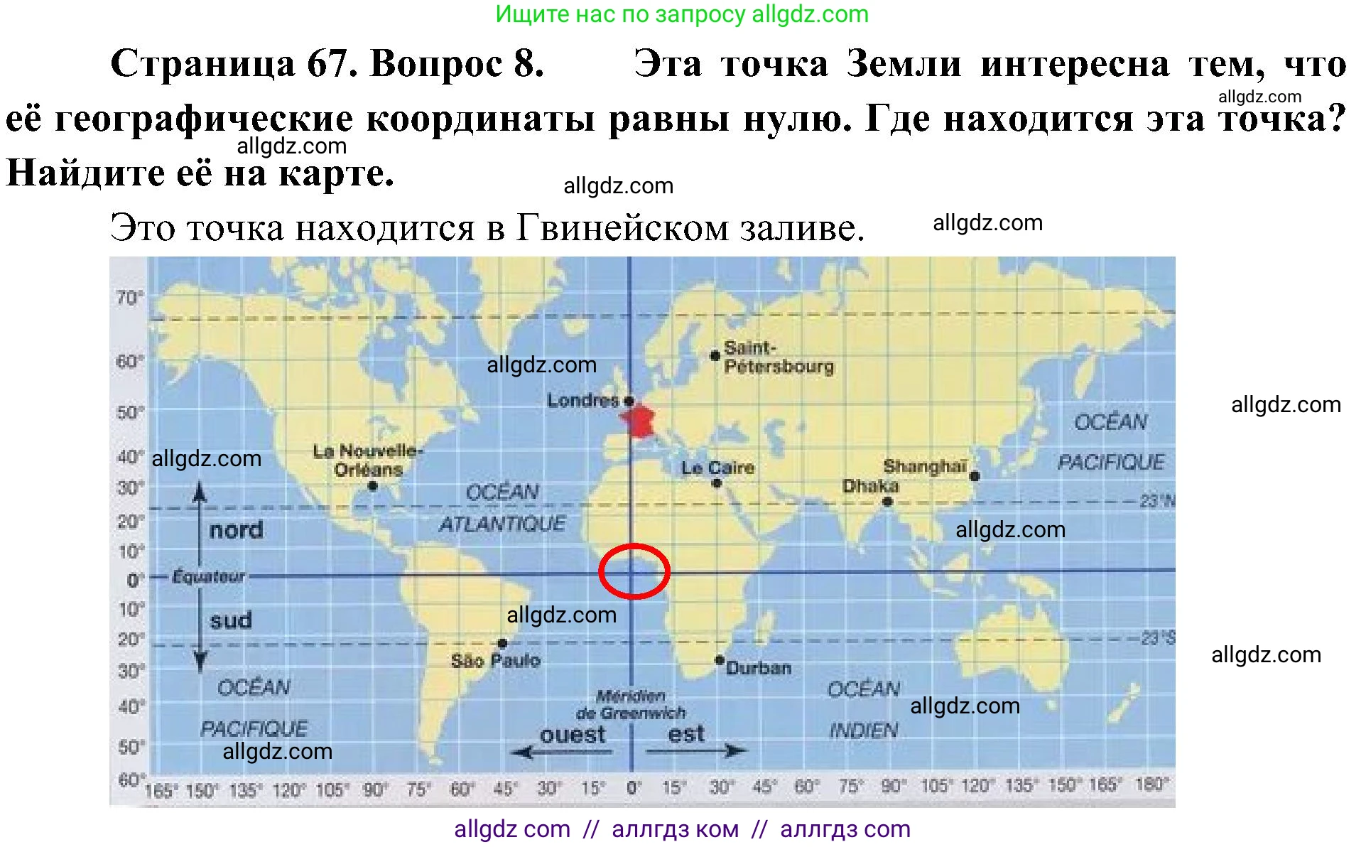География, 5-6 класс Учебник, авторы: Алексеев Александр Иванович, Николина Вера Викторовна, Липкина Елена Карловна, Болысов Сергей Иванович, Кузнецова Галина Юрьевна, издательство Просвещение, Москва, 2023, жёлтого цвета, страница 67, номер 8, Решение