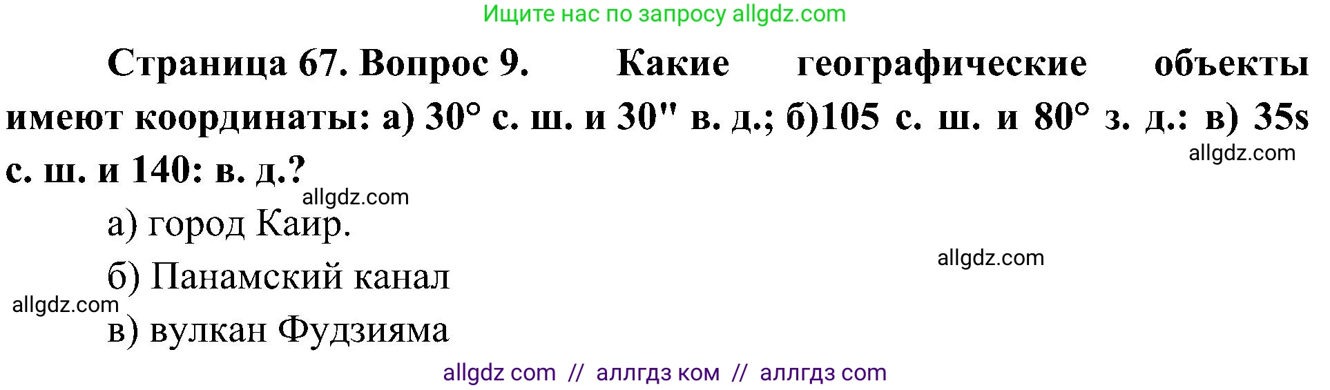 География, 5-6 класс Учебник, авторы: Алексеев Александр Иванович, Николина Вера Викторовна, Липкина Елена Карловна, Болысов Сергей Иванович, Кузнецова Галина Юрьевна, издательство Просвещение, Москва, 2023, жёлтого цвета, страница 67, номер 9, Решение