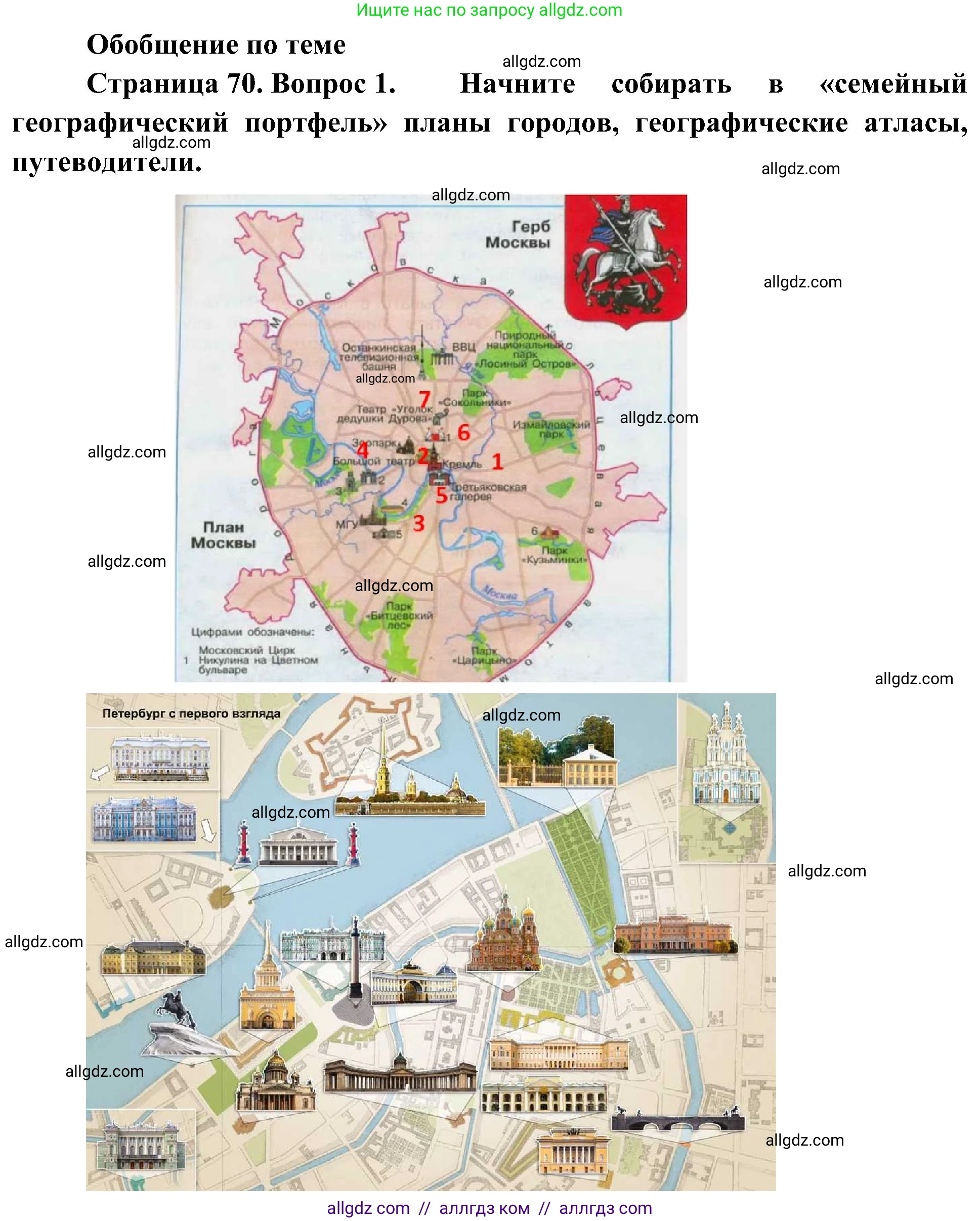 География, 5-6 класс Учебник, авторы: Алексеев Александр Иванович, Николина Вера Викторовна, Липкина Елена Карловна, Болысов Сергей Иванович, Кузнецова Галина Юрьевна, издательство Просвещение, Москва, 2023, жёлтого цвета, страница 70, номер 1, Решение