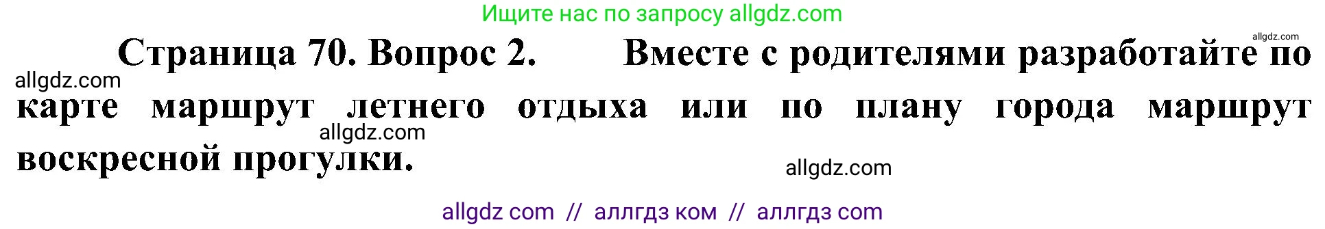 География, 5-6 класс Учебник, авторы: Алексеев Александр Иванович, Николина Вера Викторовна, Липкина Елена Карловна, Болысов Сергей Иванович, Кузнецова Галина Юрьевна, издательство Просвещение, Москва, 2023, жёлтого цвета, страница 70, номер 2, Решение