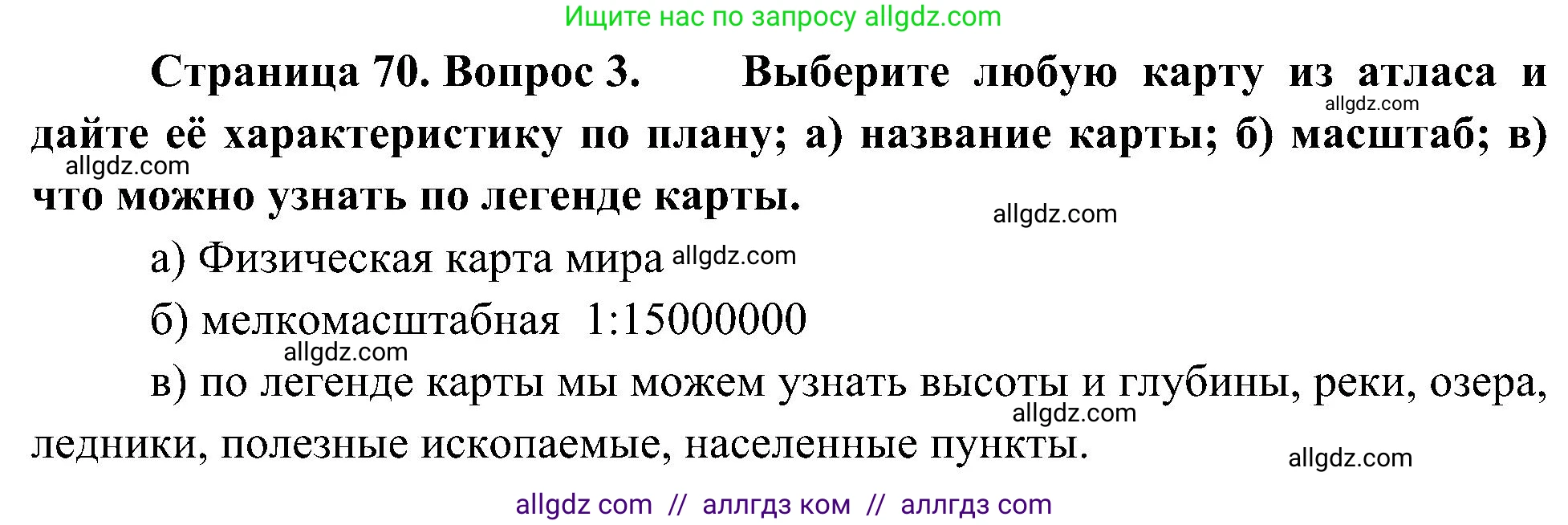 География, 5-6 класс Учебник, авторы: Алексеев Александр Иванович, Николина Вера Викторовна, Липкина Елена Карловна, Болысов Сергей Иванович, Кузнецова Галина Юрьевна, издательство Просвещение, Москва, 2023, жёлтого цвета, страница 70, номер 3, Решение