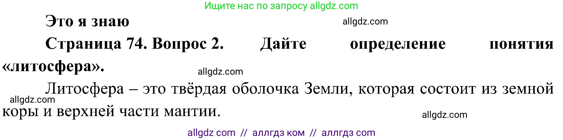 География, 5-6 класс Учебник, авторы: Алексеев Александр Иванович, Николина Вера Викторовна, Липкина Елена Карловна, Болысов Сергей Иванович, Кузнецова Галина Юрьевна, издательство Просвещение, Москва, 2023, жёлтого цвета, страница 74, номер 2, Решение