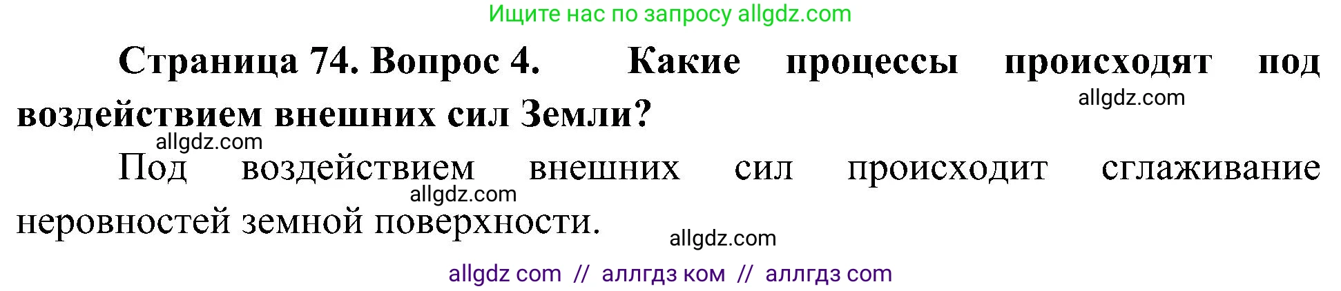 География, 5-6 класс Учебник, авторы: Алексеев Александр Иванович, Николина Вера Викторовна, Липкина Елена Карловна, Болысов Сергей Иванович, Кузнецова Галина Юрьевна, издательство Просвещение, Москва, 2023, жёлтого цвета, страница 74, номер 4, Решение
