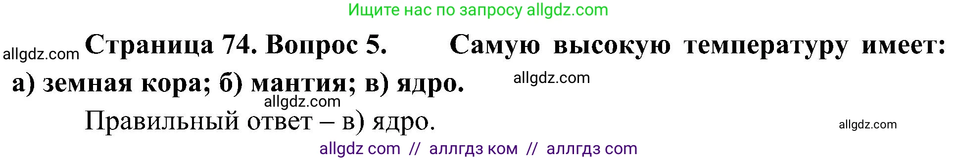 География, 5-6 класс Учебник, авторы: Алексеев Александр Иванович, Николина Вера Викторовна, Липкина Елена Карловна, Болысов Сергей Иванович, Кузнецова Галина Юрьевна, издательство Просвещение, Москва, 2023, жёлтого цвета, страница 74, номер 5, Решение