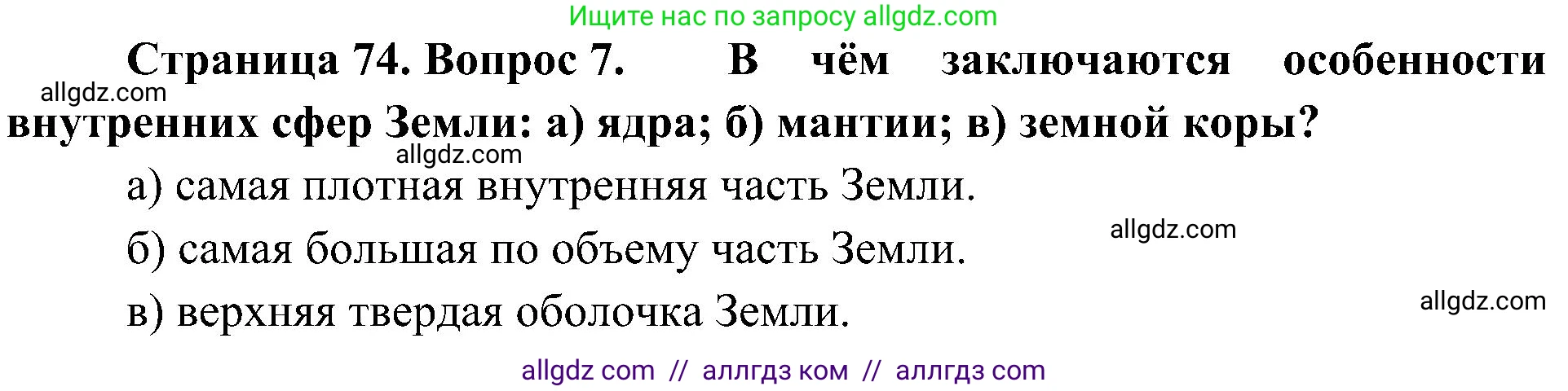 География, 5-6 класс Учебник, авторы: Алексеев Александр Иванович, Николина Вера Викторовна, Липкина Елена Карловна, Болысов Сергей Иванович, Кузнецова Галина Юрьевна, издательство Просвещение, Москва, 2023, жёлтого цвета, страница 74, номер 7, Решение