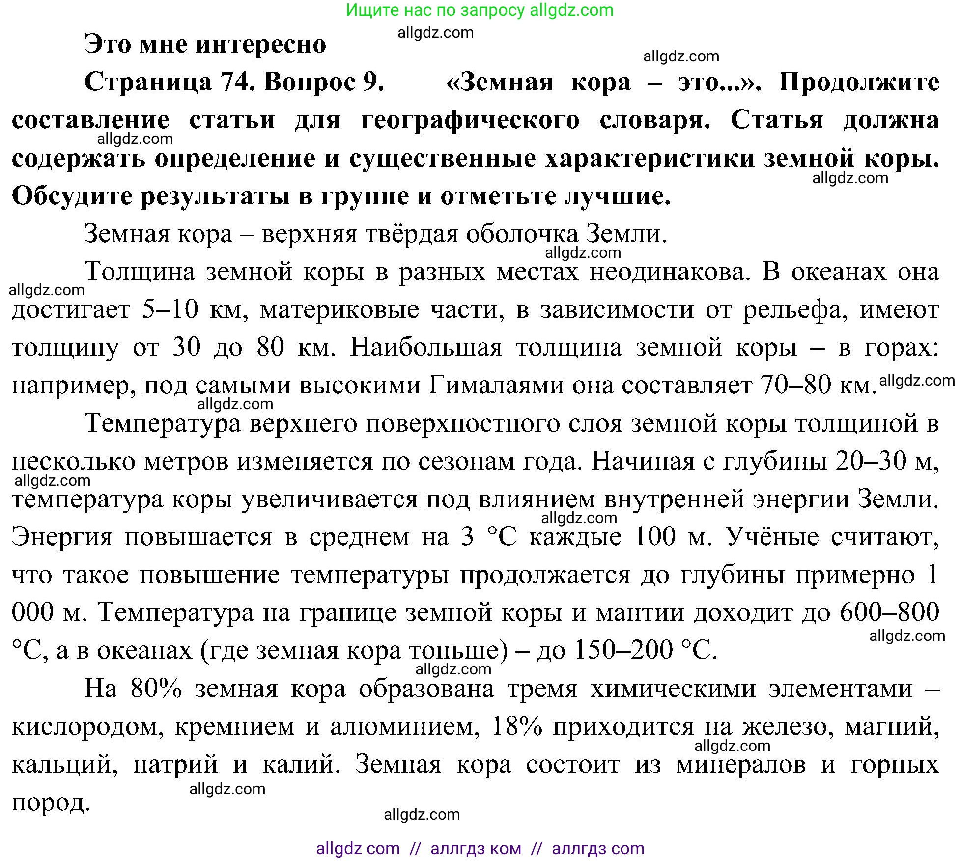 География, 5-6 класс Учебник, авторы: Алексеев Александр Иванович, Николина Вера Викторовна, Липкина Елена Карловна, Болысов Сергей Иванович, Кузнецова Галина Юрьевна, издательство Просвещение, Москва, 2023, жёлтого цвета, страница 74, номер 9, Решение