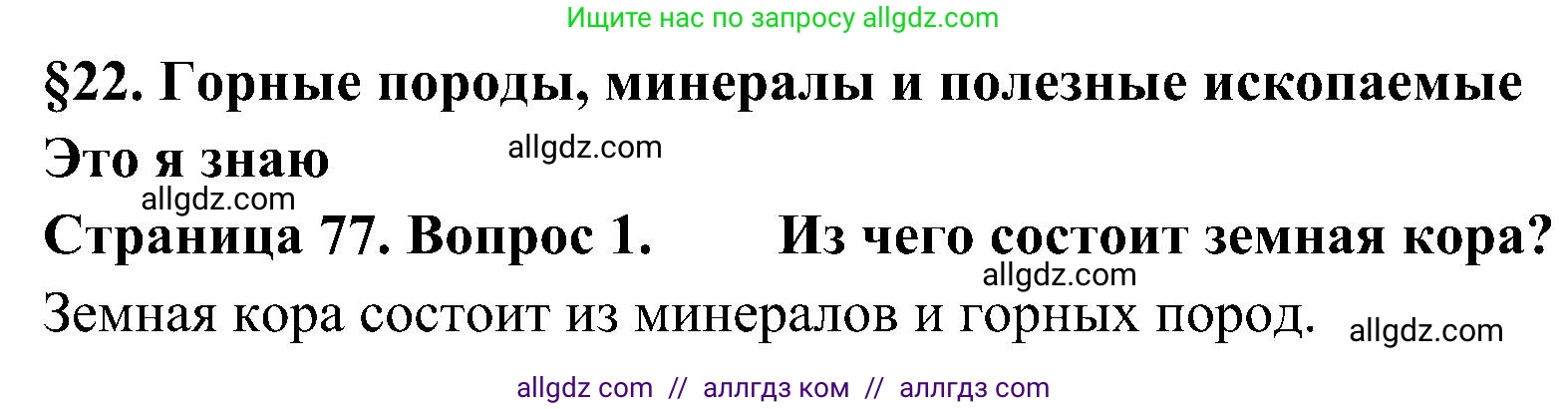 География, 5-6 класс Учебник, авторы: Алексеев Александр Иванович, Николина Вера Викторовна, Липкина Елена Карловна, Болысов Сергей Иванович, Кузнецова Галина Юрьевна, издательство Просвещение, Москва, 2023, жёлтого цвета, страница 77, номер 1, Решение