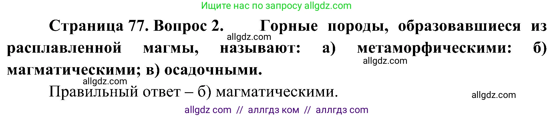 География, 5-6 класс Учебник, авторы: Алексеев Александр Иванович, Николина Вера Викторовна, Липкина Елена Карловна, Болысов Сергей Иванович, Кузнецова Галина Юрьевна, издательство Просвещение, Москва, 2023, жёлтого цвета, страница 77, номер 2, Решение