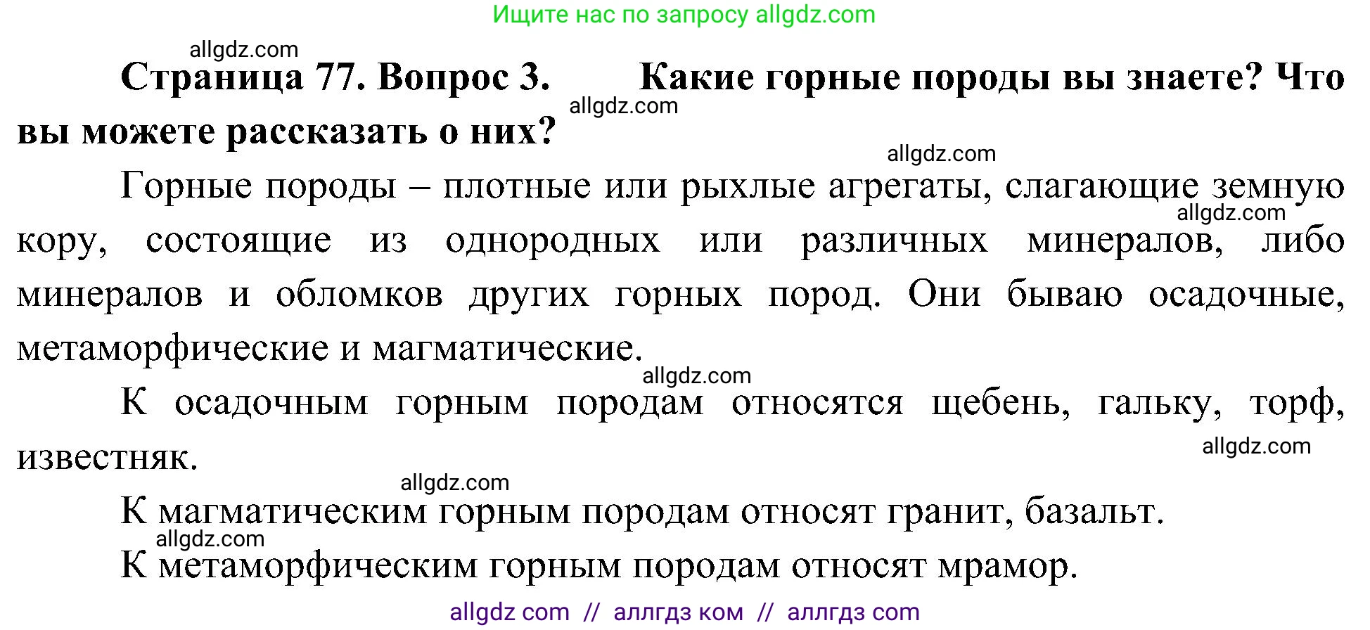 География, 5-6 класс Учебник, авторы: Алексеев Александр Иванович, Николина Вера Викторовна, Липкина Елена Карловна, Болысов Сергей Иванович, Кузнецова Галина Юрьевна, издательство Просвещение, Москва, 2023, жёлтого цвета, страница 77, номер 3, Решение