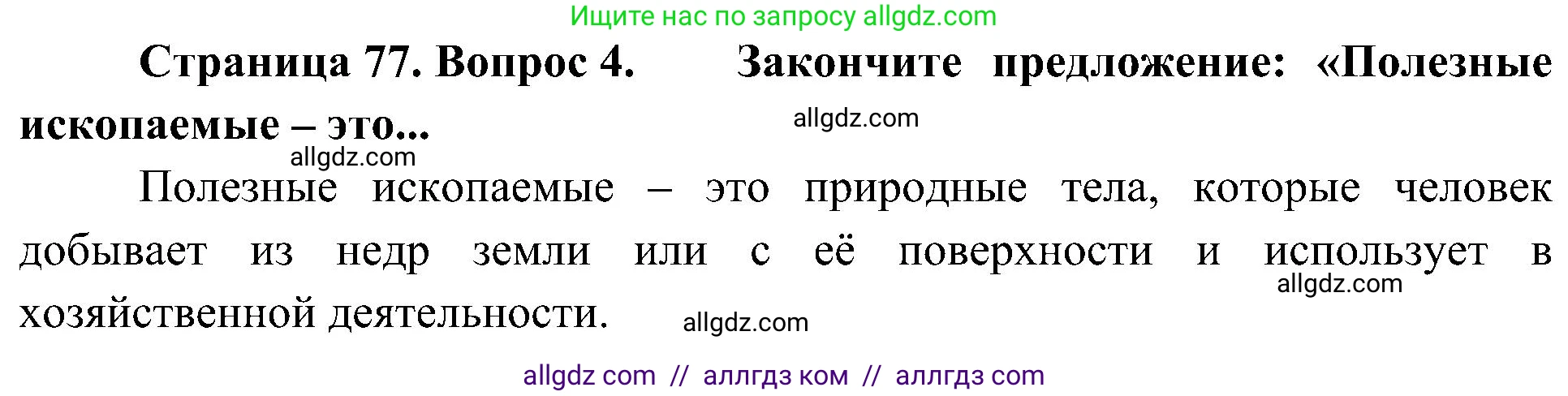 География, 5-6 класс Учебник, авторы: Алексеев Александр Иванович, Николина Вера Викторовна, Липкина Елена Карловна, Болысов Сергей Иванович, Кузнецова Галина Юрьевна, издательство Просвещение, Москва, 2023, жёлтого цвета, страница 77, номер 4, Решение