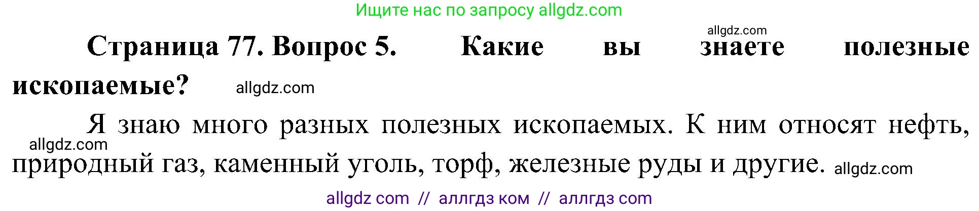 География, 5-6 класс Учебник, авторы: Алексеев Александр Иванович, Николина Вера Викторовна, Липкина Елена Карловна, Болысов Сергей Иванович, Кузнецова Галина Юрьевна, издательство Просвещение, Москва, 2023, жёлтого цвета, страница 77, номер 5, Решение