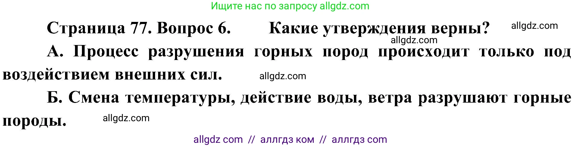 География, 5-6 класс Учебник, авторы: Алексеев Александр Иванович, Николина Вера Викторовна, Липкина Елена Карловна, Болысов Сергей Иванович, Кузнецова Галина Юрьевна, издательство Просвещение, Москва, 2023, жёлтого цвета, страница 77, номер 6, Решение