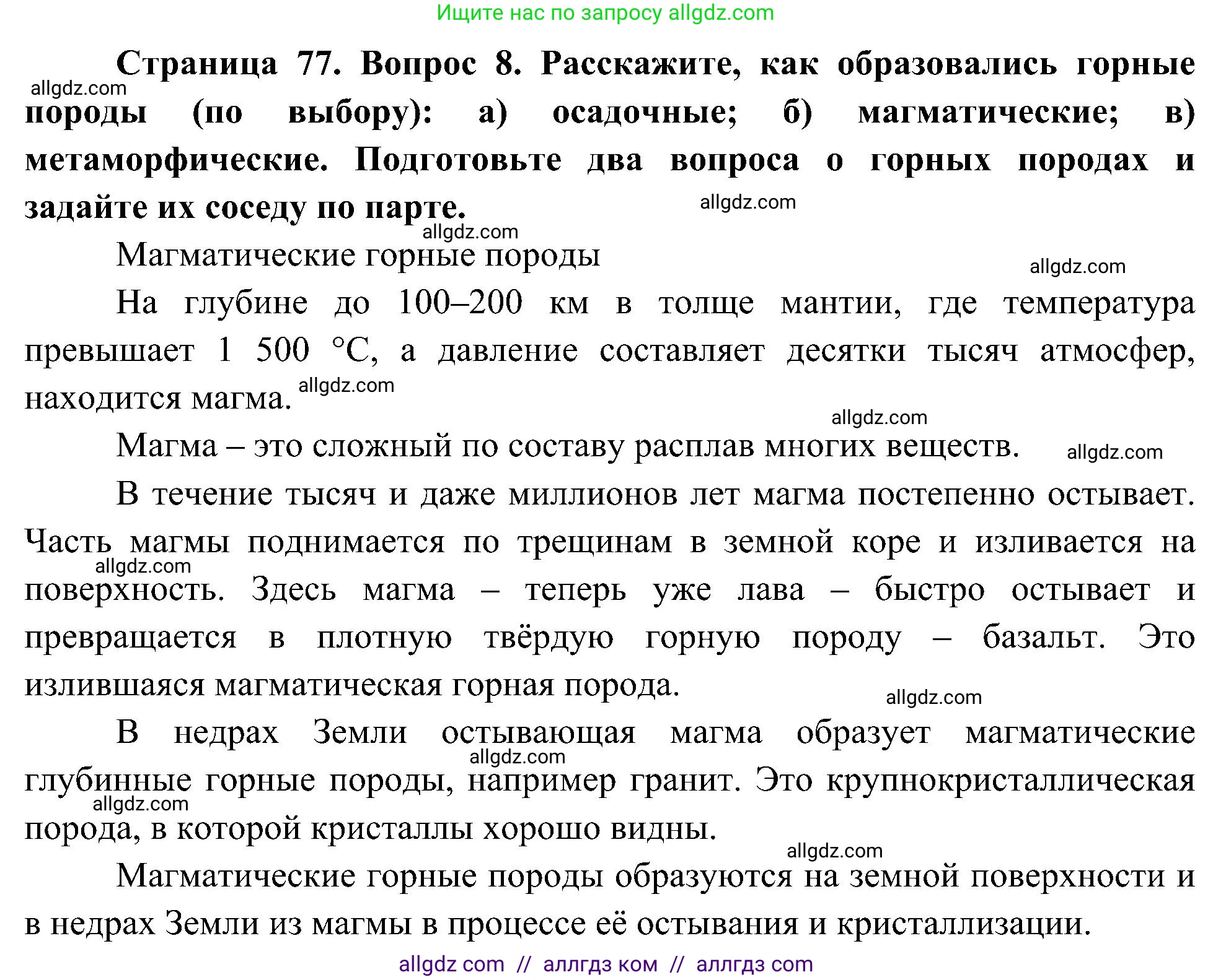 География, 5-6 класс Учебник, авторы: Алексеев Александр Иванович, Николина Вера Викторовна, Липкина Елена Карловна, Болысов Сергей Иванович, Кузнецова Галина Юрьевна, издательство Просвещение, Москва, 2023, жёлтого цвета, страница 77, номер 8, Решение