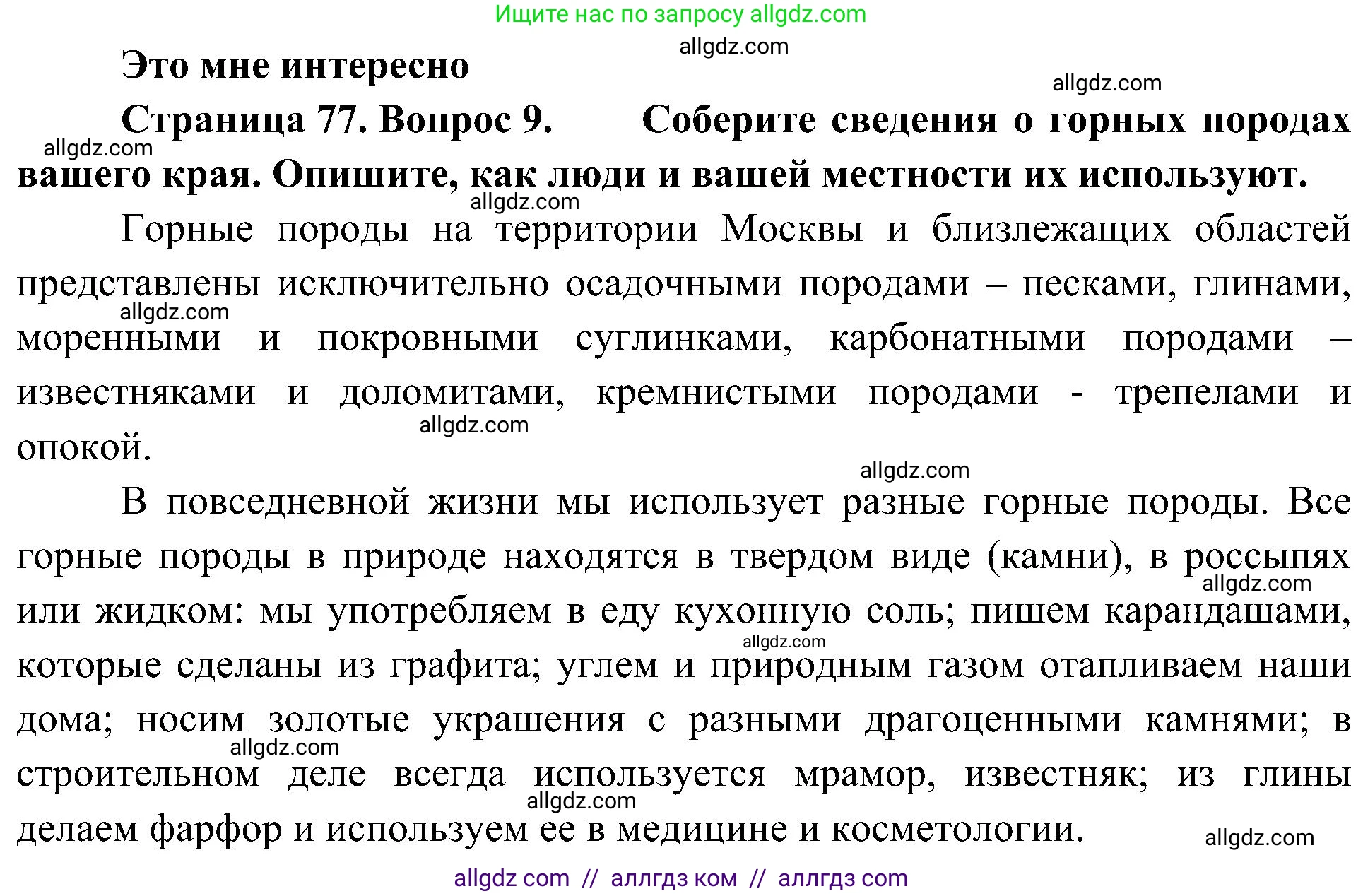 География, 5-6 класс Учебник, авторы: Алексеев Александр Иванович, Николина Вера Викторовна, Липкина Елена Карловна, Болысов Сергей Иванович, Кузнецова Галина Юрьевна, издательство Просвещение, Москва, 2023, жёлтого цвета, страница 77, номер 9, Решение