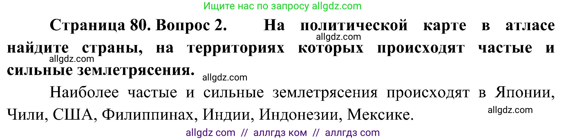 География, 5-6 класс Учебник, авторы: Алексеев Александр Иванович, Николина Вера Викторовна, Липкина Елена Карловна, Болысов Сергей Иванович, Кузнецова Галина Юрьевна, издательство Просвещение, Москва, 2023, жёлтого цвета, страница 80, номер 2, Решение