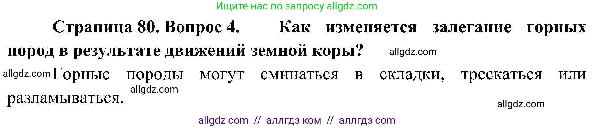 География, 5-6 класс Учебник, авторы: Алексеев Александр Иванович, Николина Вера Викторовна, Липкина Елена Карловна, Болысов Сергей Иванович, Кузнецова Галина Юрьевна, издательство Просвещение, Москва, 2023, жёлтого цвета, страница 80, номер 4, Решение