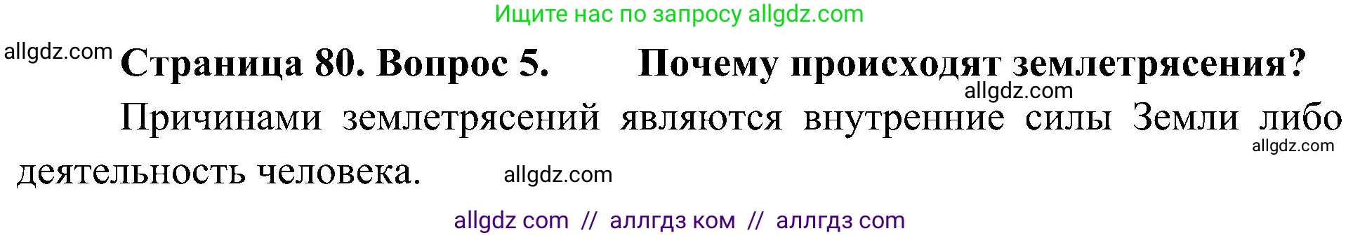 География, 5-6 класс Учебник, авторы: Алексеев Александр Иванович, Николина Вера Викторовна, Липкина Елена Карловна, Болысов Сергей Иванович, Кузнецова Галина Юрьевна, издательство Просвещение, Москва, 2023, жёлтого цвета, страница 80, номер 5, Решение