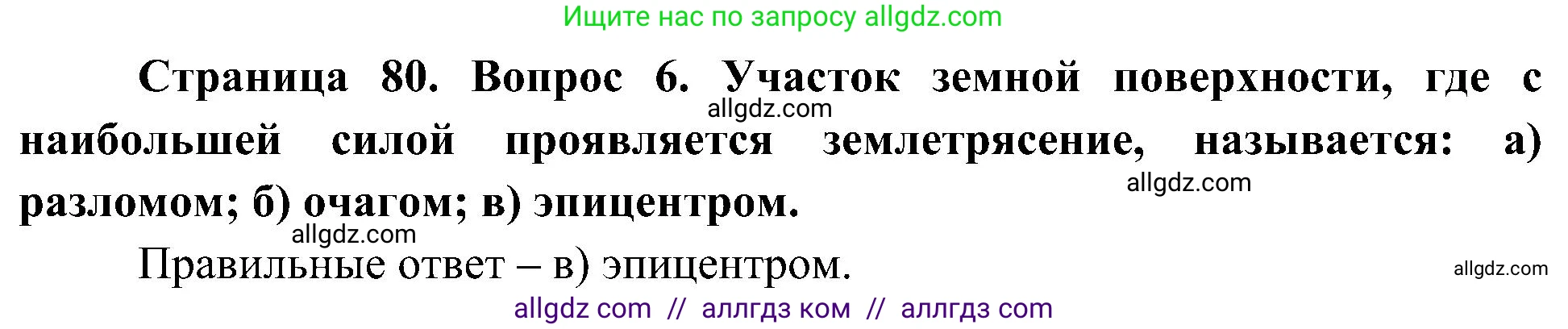 География, 5-6 класс Учебник, авторы: Алексеев Александр Иванович, Николина Вера Викторовна, Липкина Елена Карловна, Болысов Сергей Иванович, Кузнецова Галина Юрьевна, издательство Просвещение, Москва, 2023, жёлтого цвета, страница 80, номер 6, Решение