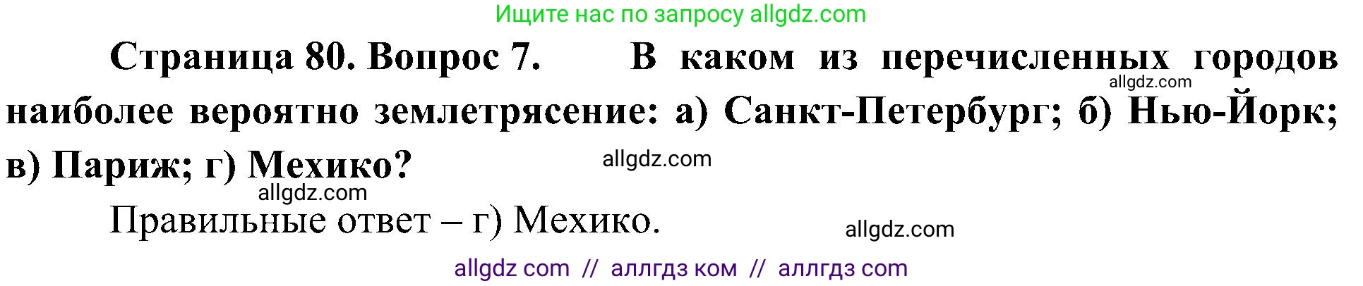 География, 5-6 класс Учебник, авторы: Алексеев Александр Иванович, Николина Вера Викторовна, Липкина Елена Карловна, Болысов Сергей Иванович, Кузнецова Галина Юрьевна, издательство Просвещение, Москва, 2023, жёлтого цвета, страница 80, номер 7, Решение