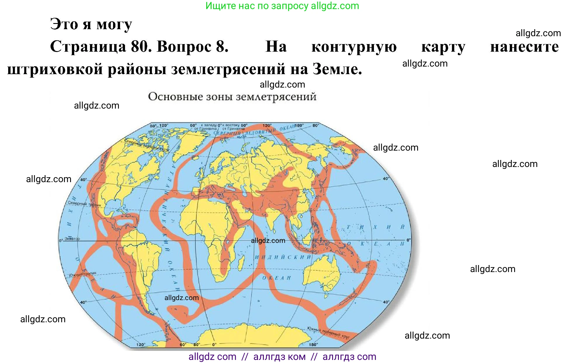 География, 5-6 класс Учебник, авторы: Алексеев Александр Иванович, Николина Вера Викторовна, Липкина Елена Карловна, Болысов Сергей Иванович, Кузнецова Галина Юрьевна, издательство Просвещение, Москва, 2023, жёлтого цвета, страница 80, номер 8, Решение