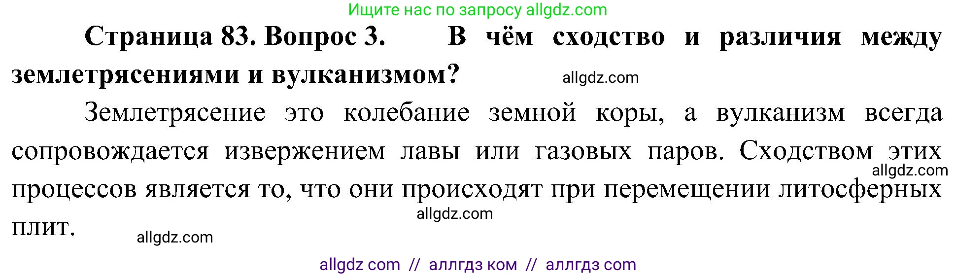 География, 5-6 класс Учебник, авторы: Алексеев Александр Иванович, Николина Вера Викторовна, Липкина Елена Карловна, Болысов Сергей Иванович, Кузнецова Галина Юрьевна, издательство Просвещение, Москва, 2023, жёлтого цвета, страница 83, номер 3, Решение