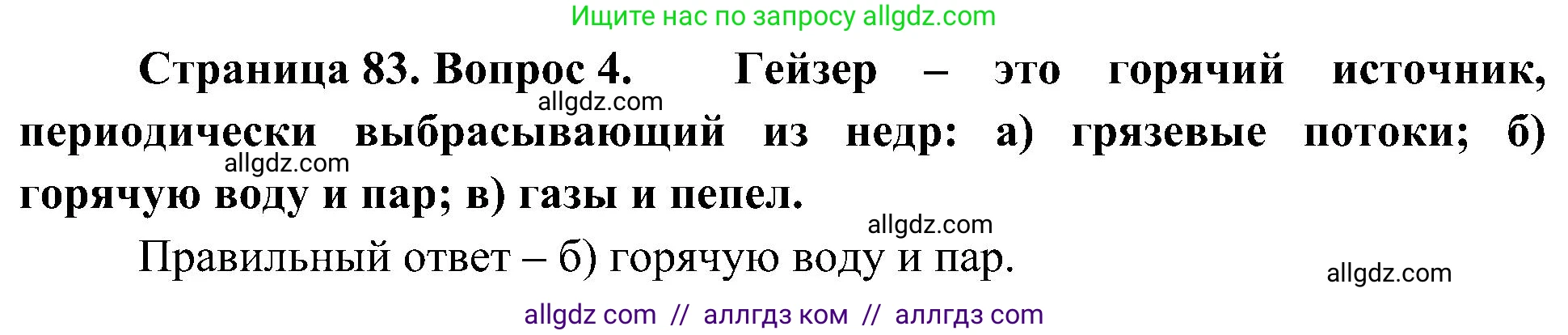 География, 5-6 класс Учебник, авторы: Алексеев Александр Иванович, Николина Вера Викторовна, Липкина Елена Карловна, Болысов Сергей Иванович, Кузнецова Галина Юрьевна, издательство Просвещение, Москва, 2023, жёлтого цвета, страница 83, номер 4, Решение