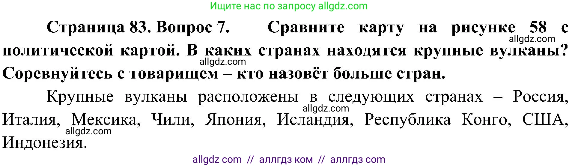 География, 5-6 класс Учебник, авторы: Алексеев Александр Иванович, Николина Вера Викторовна, Липкина Елена Карловна, Болысов Сергей Иванович, Кузнецова Галина Юрьевна, издательство Просвещение, Москва, 2023, жёлтого цвета, страница 83, номер 7, Решение